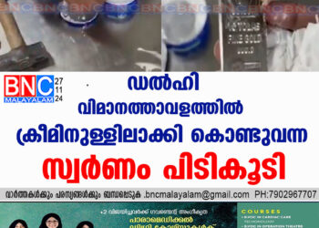 ഡല്‍ഹി വിമാനത്താവളത്തില്‍ ക്രീമിനുള്ളിലാക്കി കൊണ്ടുവന്ന സ്വര്‍ണം പിടികൂടി.