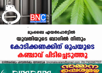 മുംബൈ എയർപോർട്ടിൽ യുവതിയുടെ ബാഗിൽ നിന്നും കോടിക്കണക്കിന് രൂപയുടെ കഞ്ചാവ് പിടിച്ചെടുത്തു