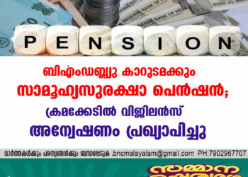 ബിഎംഡബ്ല്യു കാറുടമക്കും സാമൂഹ്യസുരക്ഷാ പെന്‍ഷന്‍, ക്രമക്കേടില്‍ വിജിലൻസ് അന്വേഷണം പ്രഖ്യാപിച്ചു