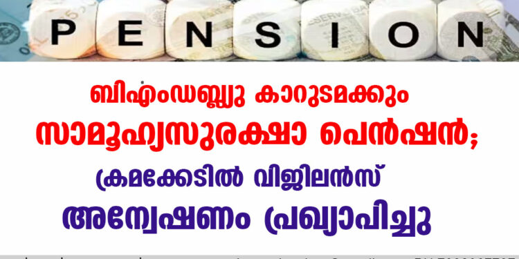 ബിഎംഡബ്ല്യു കാറുടമക്കും സാമൂഹ്യസുരക്ഷാ പെന്‍ഷന്‍, ക്രമക്കേടില്‍ വിജിലൻസ് അന്വേഷണം പ്രഖ്യാപിച്ചു