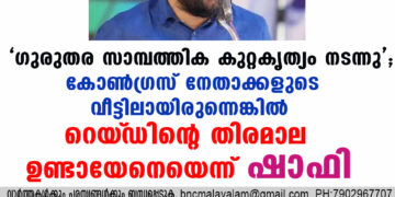 'ഗുരുതര സാമ്പത്തിക കുറ്റകൃത്യം നടന്നു'; കോൺഗ്രസ് നേതാക്കളുടെ വീട്ടിലായിരുന്നെങ്കിൽ റെയ്‌ഡിന്റെ തിരമാല ഉണ്ടായേനെയെന്ന് ഷാഫി