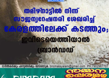 തമിഴ്‌നാട്ടില്‍നിന്ന് സൗജന്യറേഷനരി ശേഖരിച്ച് കേരളത്തിലേക്ക് കടത്തും; ഇവിടെയെത്തിയാല്‍ ബ്രാന്‍ഡഡ്‌