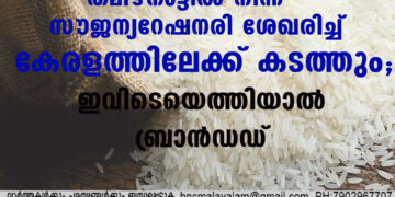 തമിഴ്‌നാട്ടില്‍നിന്ന് സൗജന്യറേഷനരി ശേഖരിച്ച് കേരളത്തിലേക്ക് കടത്തും; ഇവിടെയെത്തിയാല്‍ ബ്രാന്‍ഡഡ്‌