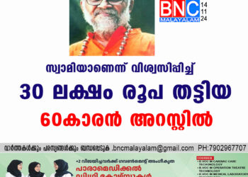 സ്വാമിയാണെന്ന് വിശ്വസിപ്പിച്ച് 30 ലക്ഷം രൂപ തട്ടിയ 60കാരൻ അറസ്റ്റിൽ