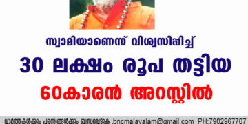 സ്വാമിയാണെന്ന് വിശ്വസിപ്പിച്ച് 30 ലക്ഷം രൂപ തട്ടിയ 60കാരൻ അറസ്റ്റിൽ