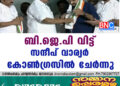 ബിജെപി വിട്ട് സന്ദീപ് വാര്യര്‍ കോണ്‍ഗ്രസില്‍ ചേര്‍ന്നു