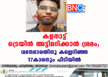 കളനാട്ട് ട്രെയിൻ അട്ടിമറിക്കാൻ ശ്രമം; വന്ദേഭാരതിനു കല്ലെറിഞ്ഞ 17കാരനും പിടിയിൽ