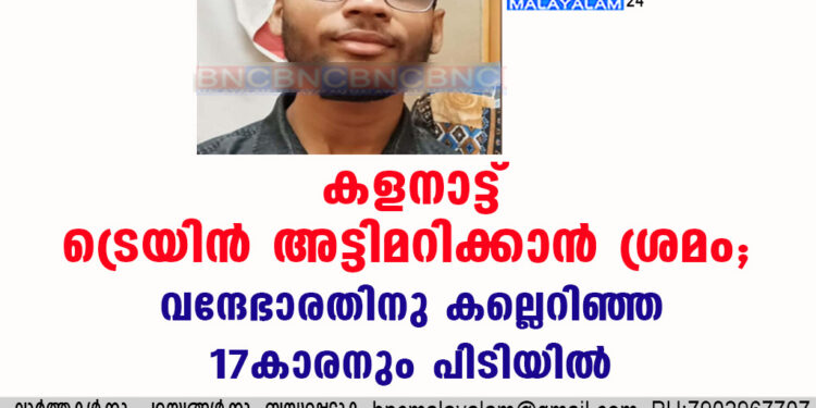 കളനാട്ട് ട്രെയിൻ അട്ടിമറിക്കാൻ ശ്രമം; വന്ദേഭാരതിനു കല്ലെറിഞ്ഞ 17കാരനും പിടിയിൽ