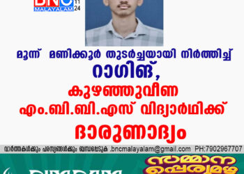 മൂന്ന്  മണിക്കൂർ തുടർച്ചയായി നിർത്തിച്ച് റാ​ഗിങ്, കുഴഞ്ഞുവീണ എം.ബി.ബി.എസ് വിദ്യാർഥിക്ക് ദാരുണാദ്യം