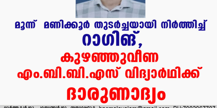 മൂന്ന്  മണിക്കൂർ തുടർച്ചയായി നിർത്തിച്ച് റാ​ഗിങ്, കുഴഞ്ഞുവീണ എം.ബി.ബി.എസ് വിദ്യാർഥിക്ക് ദാരുണാദ്യം