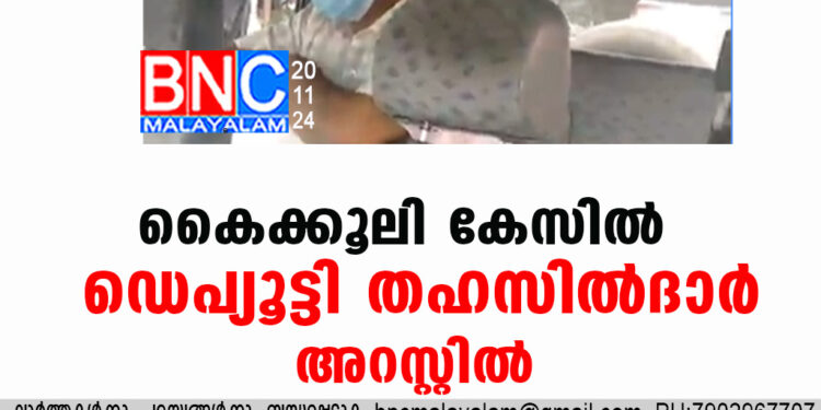 കൈക്കൂലി കേസിൽ ഡെപ്യൂട്ടി തഹസിൽദാർ അറസ്റ്റിൽ