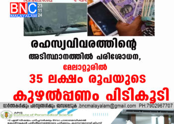 രഹസ്യവിവരത്തിന്റെ അടിസ്ഥാനത്തിൽ പരിശോധന, മേലാറ്റൂരിൽ 35 ലക്ഷം രൂപയുടെ കുഴൽപ്പണം പിടികൂടി