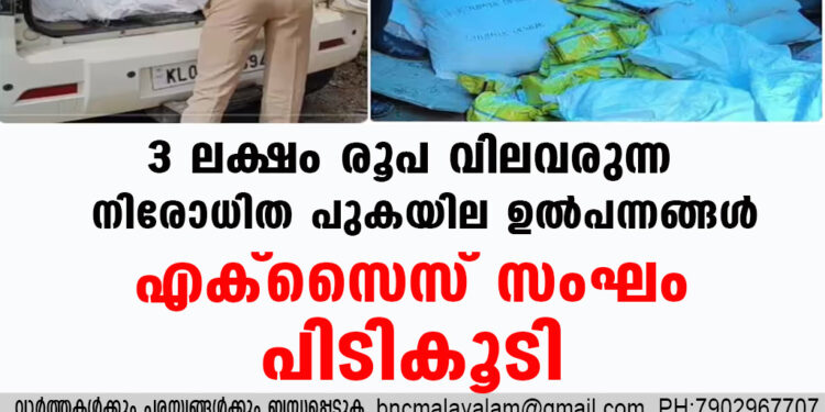 3 ലക്ഷം രൂപ വിലവരുന്ന നിരോധിത പുകയില ഉൽപന്നങ്ങൾ എക്സൈസ് സംഘം പിടികൂടി.