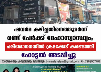 ഷവര്‍മ കഴിച്ചതിനെത്തുടര്‍ന്ന് രണ്ട് പേർക്ക് ദേഹാസ്വാസ്ഥ്യം; പരിശോധനയിൽ ക്രമക്കേട് കണ്ടെത്തി, ഹോട്ടൽ അടപ്പിച്ചു