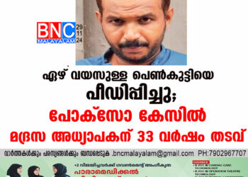 ഏഴ് വയസുള്ള പെണ്‍കുട്ടിയെ പീഡിപ്പിച്ചു; പോക്സോ കേസില്‍ മദ്രസ അധ്യാപകന് 33 വര്‍ഷം തടവ്