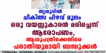 തൃശൂരിൽ ചികിത്സ പിഴവ് മൂലം ഒരു വയസ്സുകാരൻ മരിച്ചെന്ന് ആരോപണം, ആശുപത്രിക്കെതിരെ പരാതിയുമായി ബന്ധുക്കൾ