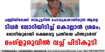 പള്ളിയിലേക്ക് സ്‌കൂട്ടറിൽ പോവുകയായിരുന്ന ആളെ ടിപ്പർ ലോറിയിടിച്ച് കൊല്ലാൻ ശ്രമം; ലോറിയുമായി രക്ഷപ്പെട്ട പ്രതിയെ പിന്തുടർന്ന് മംഗ്ളൂരുവിൽ വച്ച് പിടികൂടി