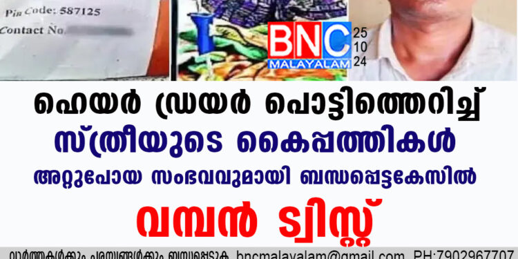 ഹെയര്‍ ഡ്രയര്‍ പൊട്ടിത്തെറിച്ച് സ്ത്രീയുടെ കൈപ്പത്തികള്‍ അറ്റുപോയ സംഭവവുമായി ബന്ധപ്പെട്ട കേസിൽ വമ്പൻ ട്വിസ്റ്റ്.