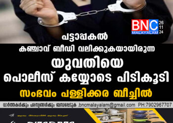 പട്ടാപ്പകൽ കഞ്ചാവ്  ബീഡി വലിക്കുകയായിരുന്ന യുവതിയെ  പൊലീസ് കയ്യോടെ പിടികൂടി;സംഭവം  പള്ളിക്കര ബീച്ചിൽ