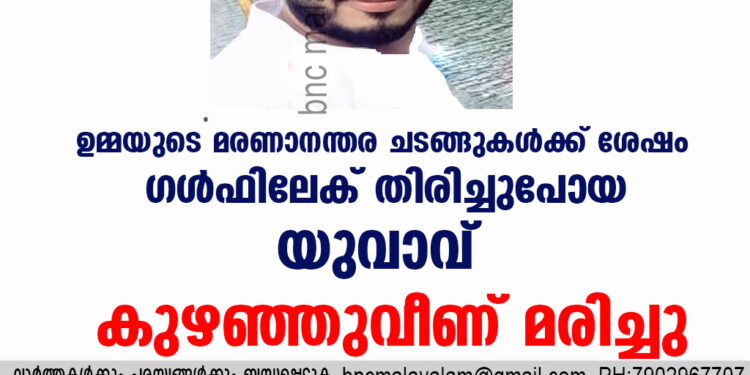 ഉമ്മയുടെ മരണാനന്തര ചടങ്ങുകൾക്ക് ശേഷം ഗൾഫിലേക്  തിരിച്ചുപോയ  യുവാവ് കുഴഞ്ഞുവീണ് മരിച്ചു