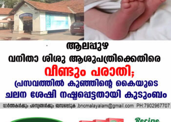 ആലപ്പുഴ വനിതാ ശിശു ആശുപത്രിക്കെതിരെ വീണ്ടും പരാതി; പ്രസവത്തിൽ കുഞ്ഞിൻ്റെ കൈയുടെ ചലന ശേഷി നഷ്ടപ്പെട്ടതായി കുടുംബം