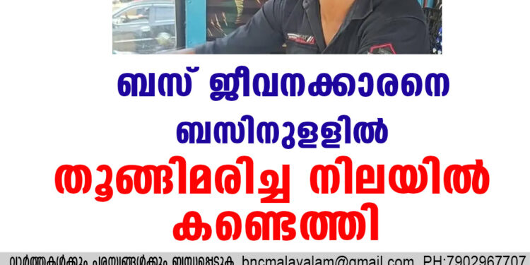 ബസ് ജീവനക്കാരനെ ബസിനുളളിൽ തൂങ്ങിമരിച്ച നിലയിൽ കണ്ടെത്തി