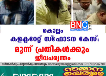 കൊല്ലം കളക്ടറേറ്റ് സ്‌ഫോടന കേസ്: മൂന്ന് പ്രതികള്‍ക്കും ജീവപര്യന്തം