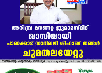 അരിമ്പ്ര മനങ്ങറ്റ ജുമാമസ്മിദ് ഖാസിയായി പാണക്കാട്  സാദിഖലി ശിഹാബ് തങ്ങൾ ചുമതലയേറ്റു.