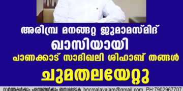 അരിമ്പ്ര മനങ്ങറ്റ ജുമാമസ്മിദ് ഖാസിയായി പാണക്കാട്  സാദിഖലി ശിഹാബ് തങ്ങൾ ചുമതലയേറ്റു.