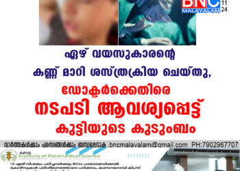 ഏഴ് വയസുകാരന്റെ കണ്ണ് മാറി ശസ്ത്രക്രിയ ചെയ്തു, ഡോക്ടർക്കെതിരെ നടപടി ആവശ്യപ്പെട്ട് കുട്ടിയുടെ കുടുംബം