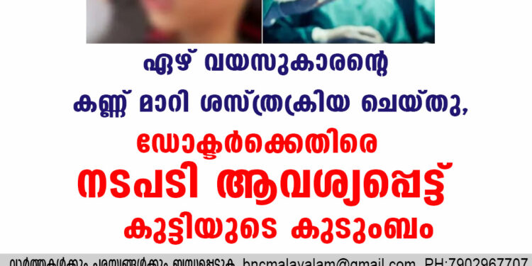 ഏഴ് വയസുകാരന്റെ കണ്ണ് മാറി ശസ്ത്രക്രിയ ചെയ്തു, ഡോക്ടർക്കെതിരെ നടപടി ആവശ്യപ്പെട്ട് കുട്ടിയുടെ കുടുംബം