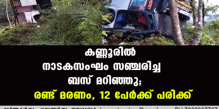 കണ്ണൂരില്‍ നാടകസംഘം സഞ്ചരിച്ച ബസ് മറിഞ്ഞു; രണ്ട് മരണം, 12 പേര്‍ക്ക് പരിക്ക്‌