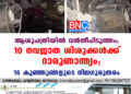 ആശുപത്രിയിൽ വൻതീപിടുത്തം; 10 നവജാത ശിശുക്കൾക്ക് ദാരുണാന്ത്യം; 16 കുഞ്ഞുങ്ങളുടെ നില ​ഗുരുതരം