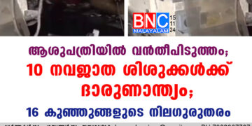 ആശുപത്രിയിൽ വൻതീപിടുത്തം; 10 നവജാത ശിശുക്കൾക്ക് ദാരുണാന്ത്യം; 16 കുഞ്ഞുങ്ങളുടെ നില ​ഗുരുതരം