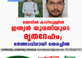 ലണ്ടനിൽ കാറിനുള്ളിൽ ഇന്ത്യൻ യുവതിയുടെ മൃതദേഹം; ഭർത്താവിനായി തെരച്ചിൽ