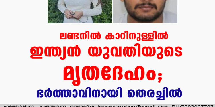 ലണ്ടനിൽ കാറിനുള്ളിൽ ഇന്ത്യൻ യുവതിയുടെ മൃതദേഹം; ഭർത്താവിനായി തെരച്ചിൽ