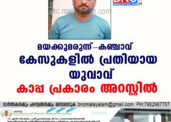 മയക്കുമരുന്ന്-കഞ്ചാവ് കേസുകളിൽ പ്രതിയായ യുവാവ് കാപ്പ പ്രകാരം അറസ്റ്റിൽ