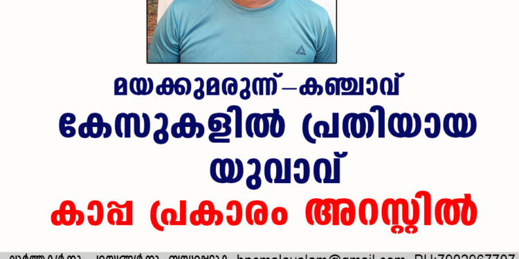 മയക്കുമരുന്ന്-കഞ്ചാവ് കേസുകളിൽ പ്രതിയായ യുവാവ് കാപ്പ പ്രകാരം അറസ്റ്റിൽ