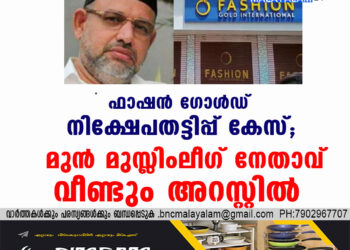 ഫാഷൻഗോൾഡ് നിക്ഷേപതട്ടിപ്പ്  കേസ്; മുൻ മുസ്ലിംലീഗ് നേതാവ് വീണ്ടും അറസ്റ്റിൽ