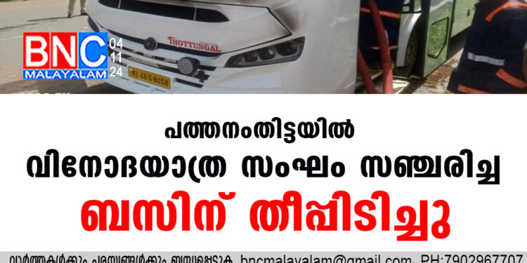 പത്തനംതിട്ടയില്‍ വിനോദയാത്ര സംഘം സഞ്ചരിച്ച ബസിന് തീപ്പിടിച്ചു