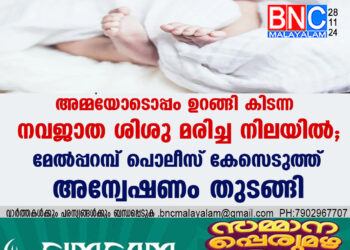 അമ്മയോടൊപ്പം ഉറങ്ങി കിടന്ന നവജാത ശിശു മരിച്ച നിലയിൽ;  മേൽപ്പറമ്പ് പൊലീസ് കേസെടുത്ത് അന്വേഷണം തുടങ്ങി