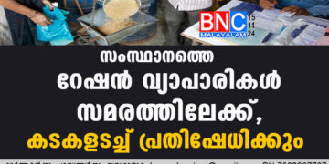 സംസ്ഥാനത്തെ റേഷന്‍ വ്യാപാരികള്‍ സമരത്തിലേക്ക്, കടകളടച്ച്‌ പ്രതിഷേധിക്കും