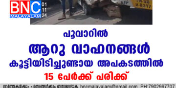 പൂവാറിൽ ആറു വാഹനങ്ങൾ കൂട്ടിയിടിച്ചുണ്ടായ അപകടത്തിൽ 15 പേർക്ക് പരിക്ക്