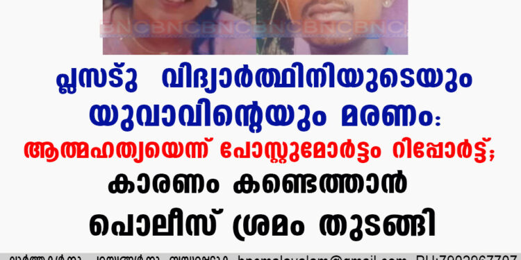 പ്ലസ്‌ടു  വിദ്യാർത്ഥിനിയുടെയും യുവാവിൻ്റെയും മരണം: ആത്മഹത്യയെന്ന് പോസ്റ്റുമോർട്ടം റിപ്പോർട്ട്; കാരണം കണ്ടെത്താൻ പൊലീസ് ശ്രമം തുടങ്ങി