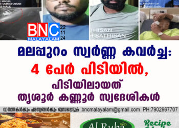 മലപ്പുറം സ്വര്‍ണ്ണ കവര്‍ച്ച: 4 പേര്‍ പിടിയില്‍, പിടിയിലായത് തൃശൂര്‍ കണ്ണൂര്‍ സ്വദേശികള്‍