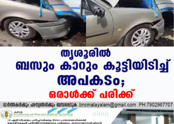 തൃശൂരിൽ ബസും കാറും കൂട്ടിയിടിച്ച് അപകടം, ഒരാൾക്ക് പരിക്ക്