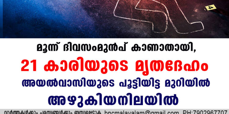 മൂന്ന് ദിവസംമുന്‍പ് കാണാതായി, 21കാരിയുടെ മൃതദേഹം അയല്‍വാസിയുടെ പൂട്ടിയിട്ട മുറിയില്‍ അഴുകിയനിലയില്‍