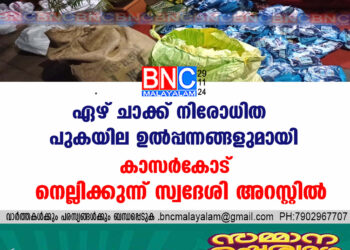 ഏഴ് ചാക്ക് നിരോധിത പുകയില ഉല്‍പ്പന്നങ്ങളുമായി   കാസർകോട് നെല്ലിക്കുന്ന് സ്വദേശി അറസ്റ്റിൽ