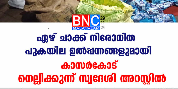 ഏഴ് ചാക്ക് നിരോധിത പുകയില ഉല്‍പ്പന്നങ്ങളുമായി   കാസർകോട് നെല്ലിക്കുന്ന് സ്വദേശി അറസ്റ്റിൽ