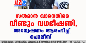 സൽമാൻ ഖാനെതിരെ വീണ്ടും വധഭീഷണി, അന്വേഷണം ആരംഭിച്ച് പൊലീസ്